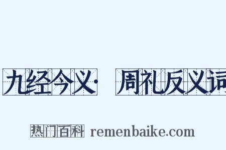 九经今义·周礼反义词是什么意思的图片
